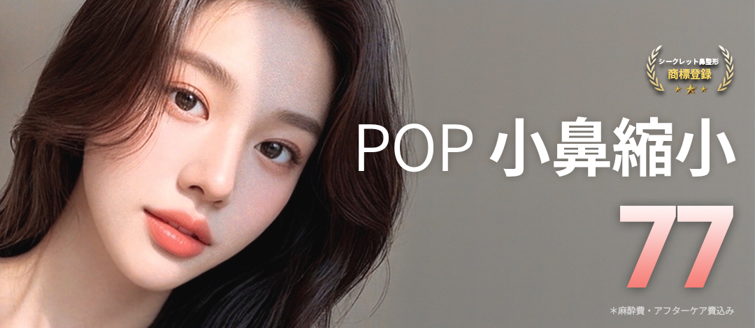 Phẫu thuật thu nhỏ cánh mũi | Phẫu thuật mũi hướng tới kết quả tự nhiên giảm sẹo | POP Thẩm mỹ ga Apgujeong Gangnam
