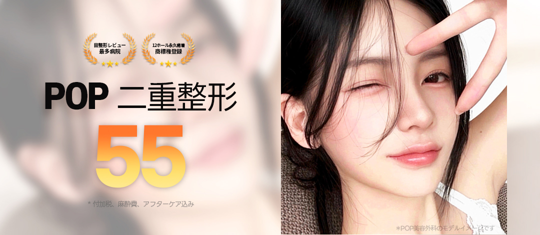 POP Plastic Surgery Phẫu thuật mí dính vĩnh viễn 12 điểm, Chỉnh ánh mắt | Nhằm kết quả tự nhiên bằng thiết kế đường nếp theo yêu cầu Gangnam, Seoul