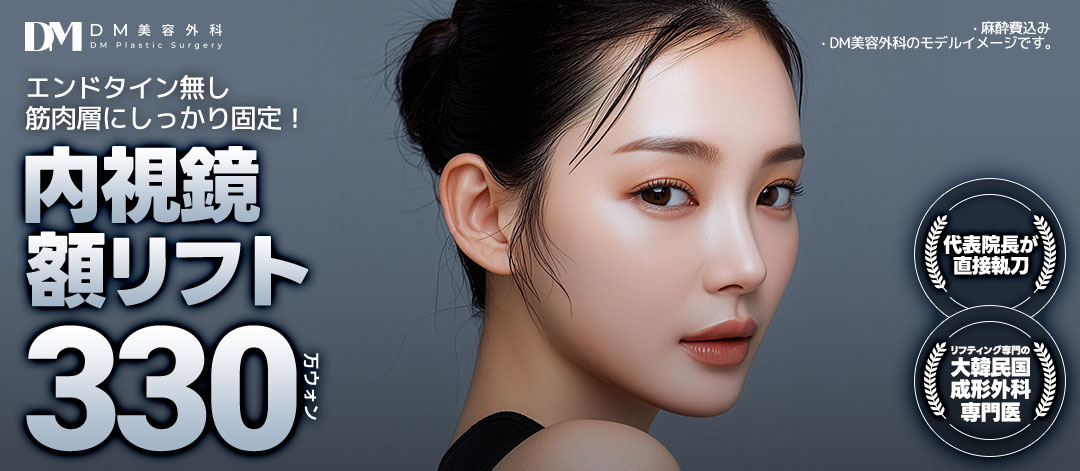 Căng trán nội soi hướng đến trẻ hóa tự nhiên | Không dùng Endotine, viện trưởng thực hiện | DM Clinic ga Apgujeong