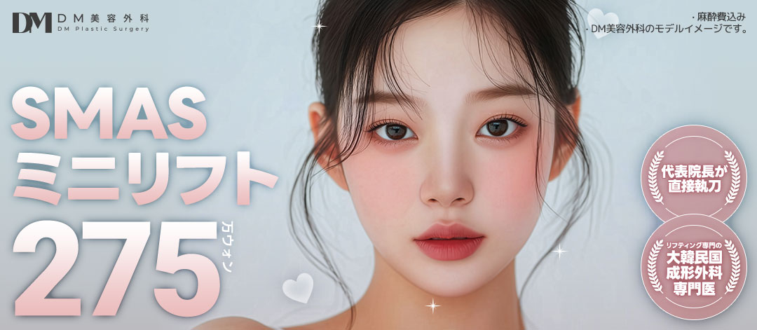 SMAS Mini Lift｜Viện trưởng đại diện trực tiếp thực hiện, nâng cơ giảm thiểu sẹo｜Viện thẩm mỹ DM