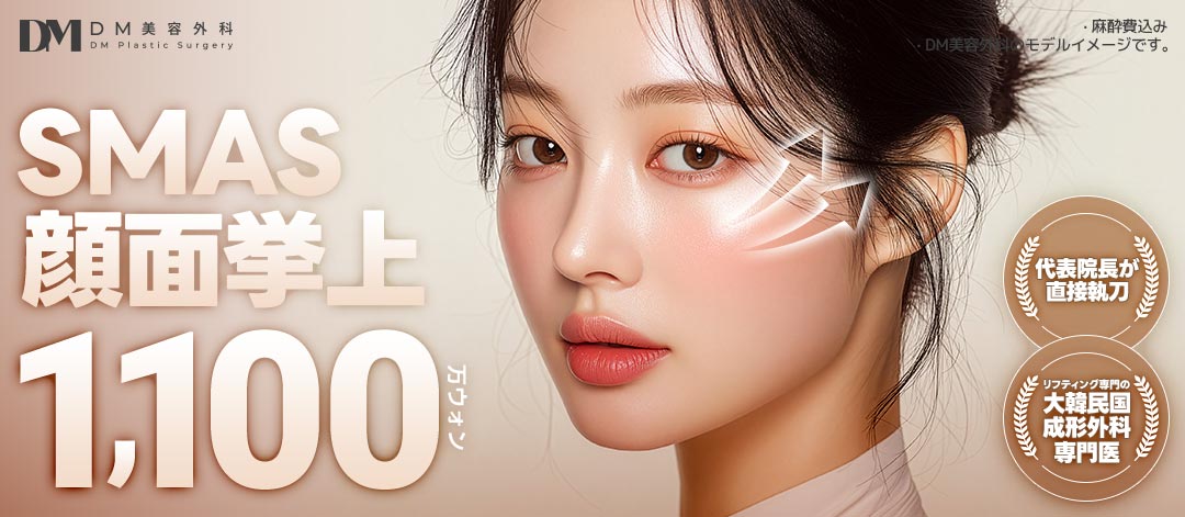 SMAS Face Lift | Phẫu thuật căng da mặt chính thống bởi bác sĩ chuyên khoa | DM Clinic (Apgujeong)