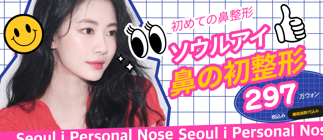 Seoul Eye Phẫu thuật Thẩm mỹ | Nâng mũi lần đầu bằng xét nghiệm chính xác 3D-CT | 2.970.000 won bao gồm gây mê ngủ | Cách ga Gangnam 1 phút đi bộ