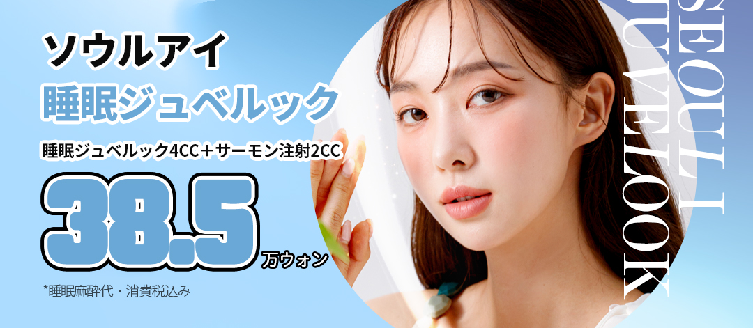 Juvelook ngủ 4CC & Tiêm cá hồi 2cc 1 lần