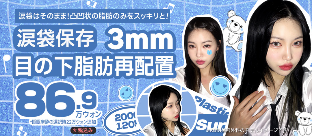 Tái phân bổ mỡ dưới mắt rạch 3mm｜Giữ túi lệ mắt gọn gàng｜KODI Plastic Surgery ngay ga Gangnam