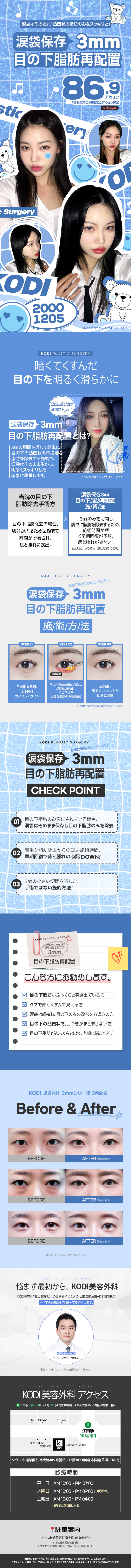 Tái phân bổ mỡ dưới mắt rạch 3mm｜Giữ túi lệ mắt gọn gàng｜KODI Plastic Surgery ngay ga Gangnam