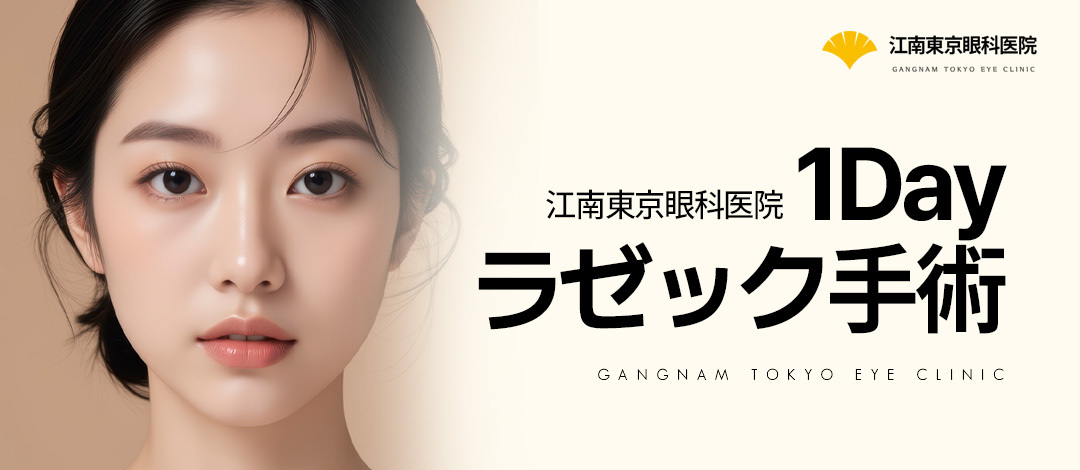 Phẫu thuật Lasek 1 ngày | Phẫu thuật điều chỉnh thị lực laser phù hợp cho người giác mạc mỏng | Tokyo Eye Clinic Gangnam