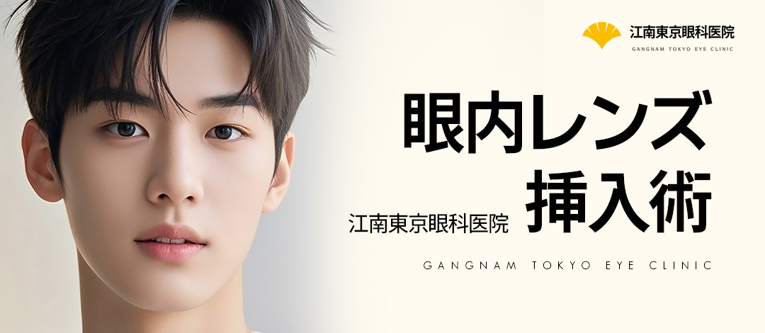 Phẫu thuật cấy thấu kính nội nhãn ICL｜Theo đuổi an toàn với 50 loại xét nghiệm chính xác｜Tokyo Nhãn khoa Gangnam【Gangnam Hàn Quốc】