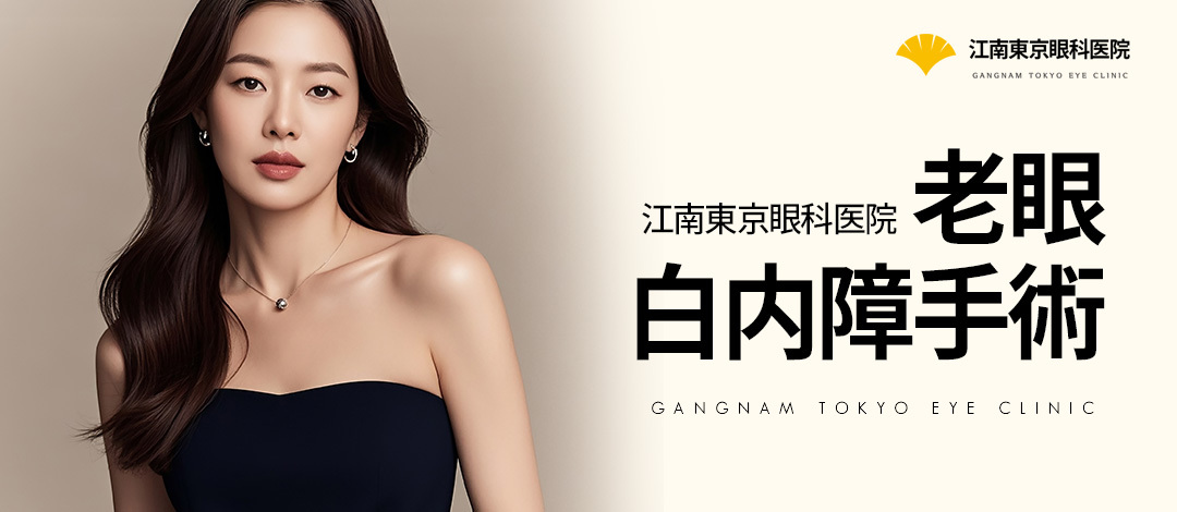 Phẫu thuật lão thị・đục thủy tinh thể Hàn Quốc | Gangnam Tokyo Nhãn khoa | Hướng tới cải thiện thị lực với phẫu thuật trong ngày | Đáp ứng 50 loại kiểm tra chính xác