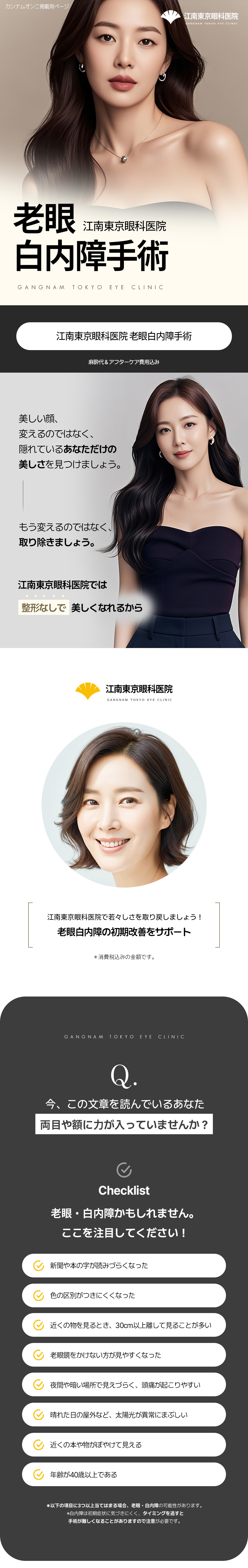 Phẫu thuật lão thị・đục thủy tinh thể Hàn Quốc | Gangnam Tokyo Nhãn khoa | Hướng tới cải thiện thị lực với phẫu thuật trong ngày | Đáp ứng 50 loại kiểm tra chính xác