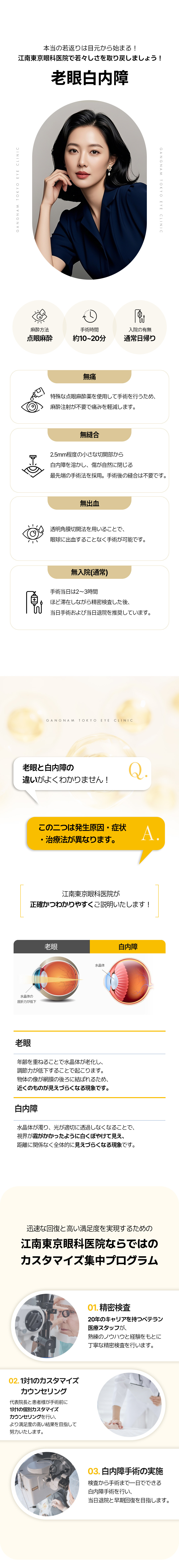 Phẫu thuật lão thị・đục thủy tinh thể Hàn Quốc | Gangnam Tokyo Nhãn khoa | Hướng tới cải thiện thị lực với phẫu thuật trong ngày | Đáp ứng 50 loại kiểm tra chính xác