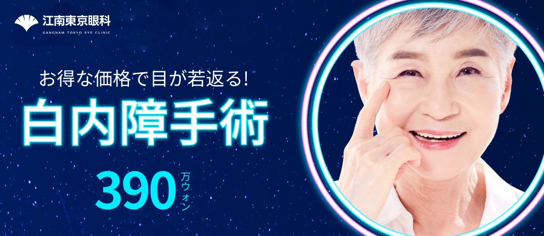 Phẫu thuật đục thủy tinh thể Hàn Quốc | Gangnam Tokyo Nhãn khoa | Kế hoạch điều trị cá nhân bởi bác sĩ chuyên khoa giàu kinh nghiệm | Ga Gangnam Seoul