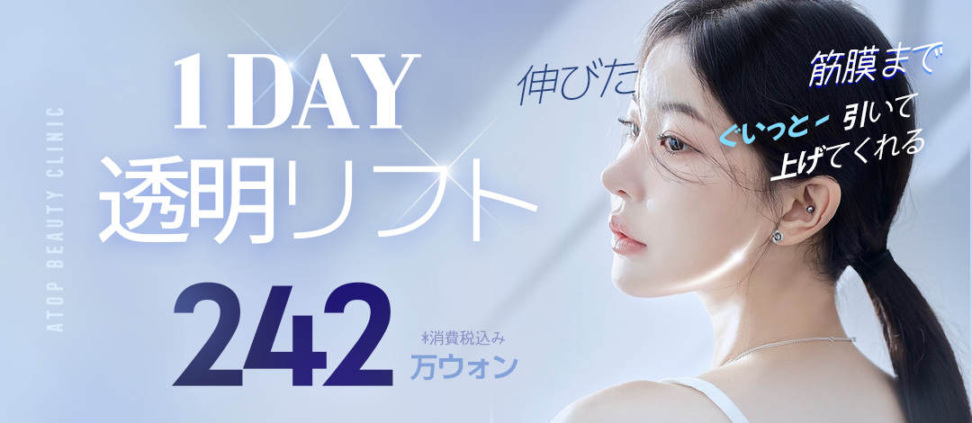 One-day Transparent Bond Lift | Nâng cơ rạch tối thiểu từ lớp cân | A-Top Gangnam