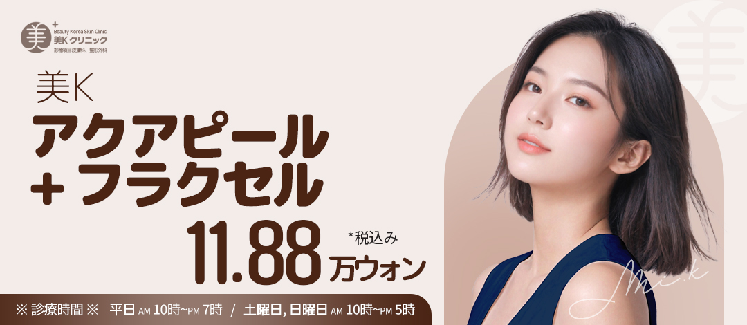 Beauty K Aqua Peel Fraxel