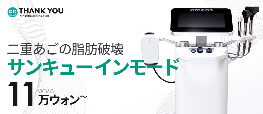 InMode Lift cải thiện nọng cằm | Phá hủy mỡ và nâng cơ cho V-line lý tưởng | Thẩm mỹ viện THANK YOU Gangnam