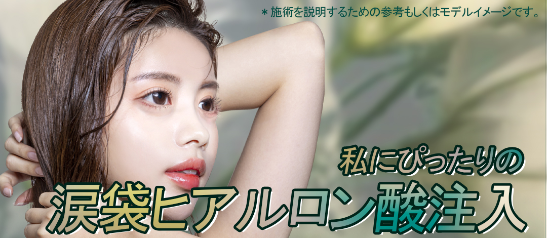 Tiêm Hyaluronic Acid túi lệ tạo chiều sâu tự nhiên | Điều trị tùy chỉnh từ 14.615 yên | Phòng khám Phẫu thuật Thẩm mỹ Pixel Lab