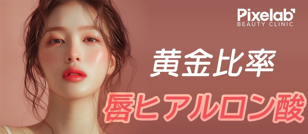 Tiêm Hyaluronic Acid môi | Tạo độ đầy tự nhiên với thiết kế tỷ lệ vàng | Phòng khám Phẫu thuật Thẩm mỹ Pixel Lab