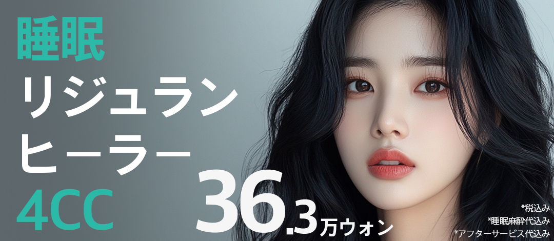 Sleep Rejuran Healer 4cc | Tái tạo da với gây mê ngủ không đau | Seoul Eye Phẫu thuật Thẩm mỹ ngay ga Gangnam