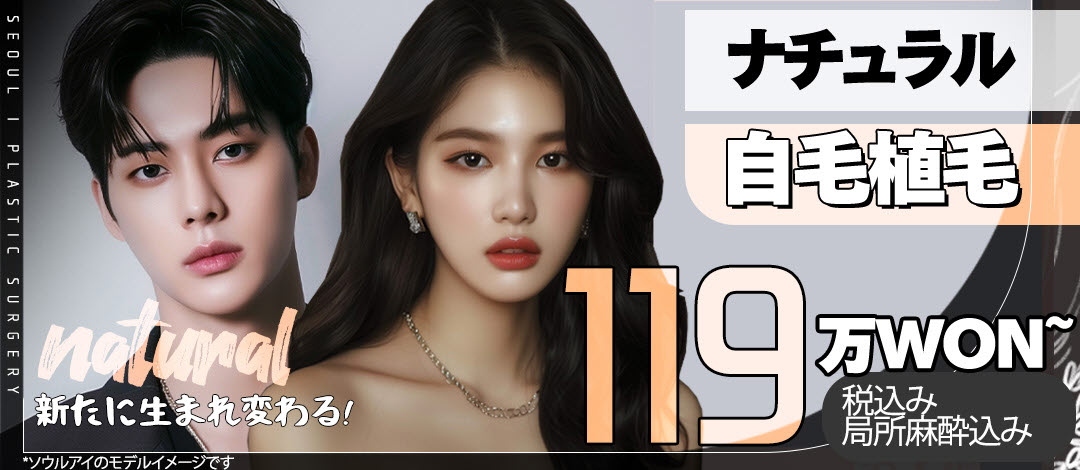 Cấy tóc tự thân của Seoul Eye Thẩm mỹ viện Hàn Quốc | Tương thích rạch và không rạch hướng đến kết quả tự nhiên | Cách ga Gangnam 1 phút đi bộ