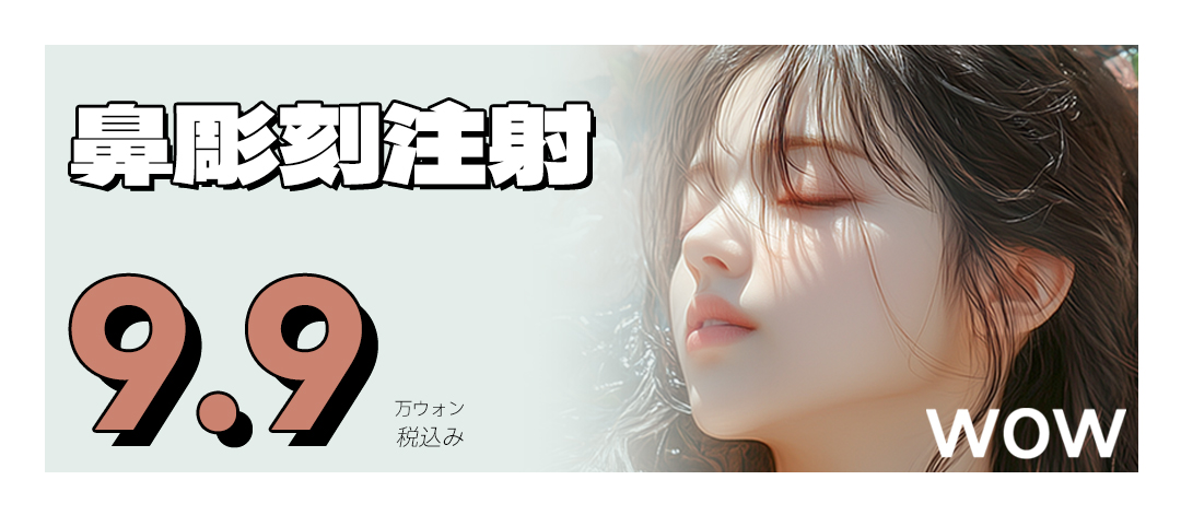 Tiêm điêu khắc mũi｜Thủ thuật hướng đến đầu mũi thon gọn không cần dao｜Wow Phẫu thuật Thẩm mỹ Gangnam【10.718 yên】