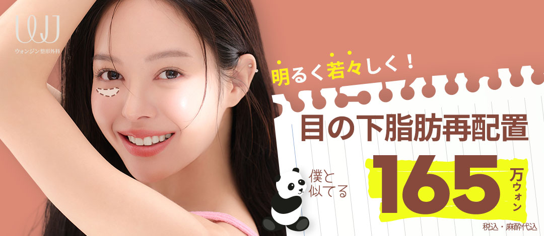 Tái phân bổ mỡ dưới mắt cải thiện quầng thâm và chảy xệ｜WJ Wonjin Plastic Surgery cách ga Gangnam 3 phút｜1,650,000 won bao gồm thuế