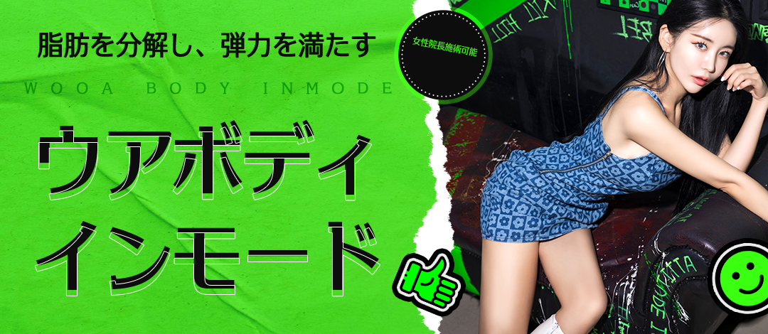 Body InMode phân giải mỡ và chăm sóc độ căng | Điều trị bởi nữ viện trưởng | Woo-A Clinic ga Gangnam