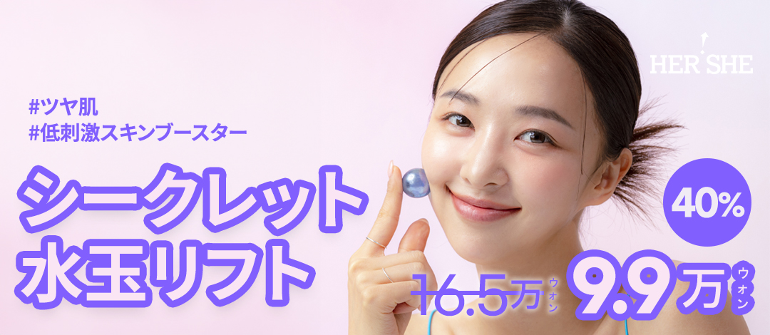 Secret Moisturizing Lift | Skin Booster kích ứng thấp giảm đau | HERSHE Plastic Surgery Hàn Quốc