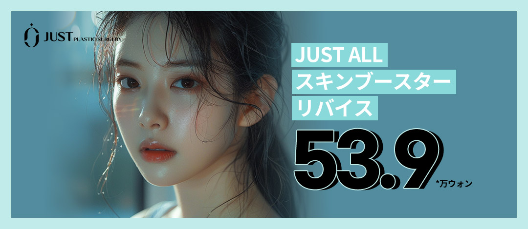JUST Skin Booster "Revise" Thủ thuật 3 trong 1 Rejuran+Byrizin+Skin Botox｜Just Phẫu thuật Thẩm mỹ