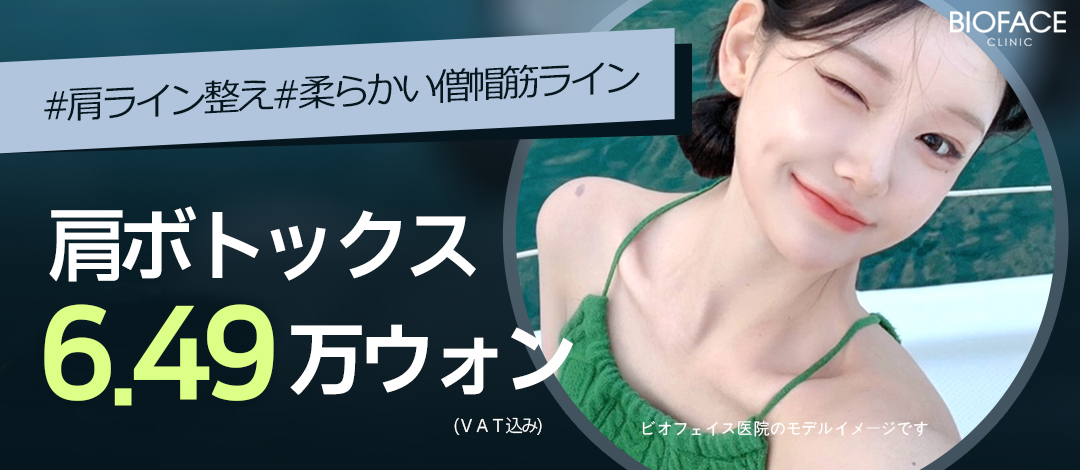 Tiêm Botox vai chỉnh đường cơ thang｜Thủ thuật không phẫu thuật hướng đến vai vuông｜Phòng khám Bio Face