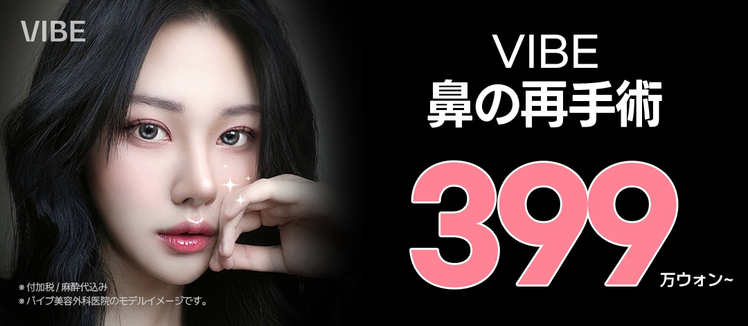 Phẫu thuật lại mũi | Vibe Phẫu thuật Thẩm mỹ (Seoul・Ga Sinnonhyeon) Phẫu thuật chỉnh sửa hướng tới cải thiện phẫu thuật trước