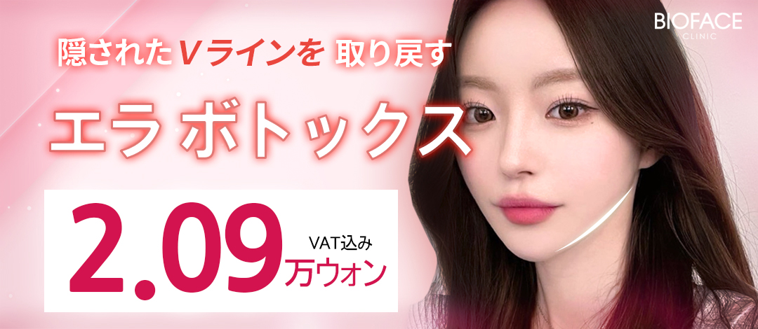 Tiêm Botox hàm làm thon đường viền mặt｜Có thể chọn Hàn Quốc・Coretox・Xeomin｜Phòng khám Bio Face Gangnam Seoul