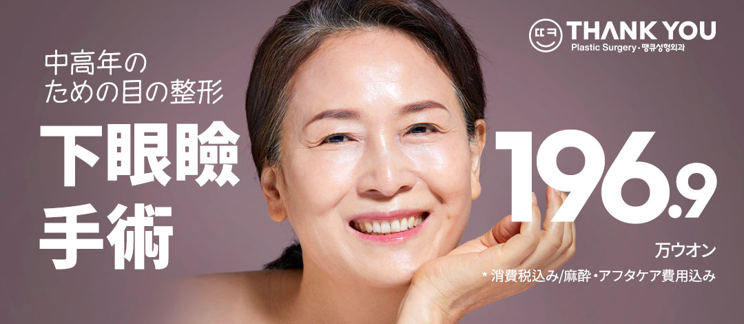 Phẫu thuật mí dưới (loại bỏ chảy xệ dưới mắt) THANK YOU Gangnam Hàn Quốc | Điều trị trẻ hóa vùng mắt cho trung niên