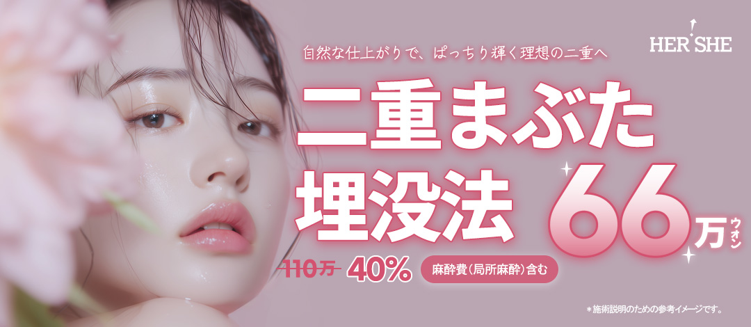 Tạo mí đôi bấm mí | Hướng tới mí đôi tròn xoe tự nhiên | Phòng khám HERSHE Thẩm mỹ (ga Cheongdam)