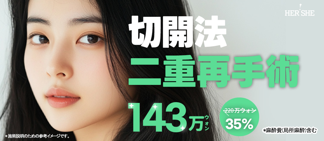 Phẫu thuật lại cắt mí đôi | Thủ thuật đặt hàng riêng cá nhân bởi bác sĩ chuyên khoa tốt nghiệp ĐH Yonsei | HERSHE Thẩm mỹ