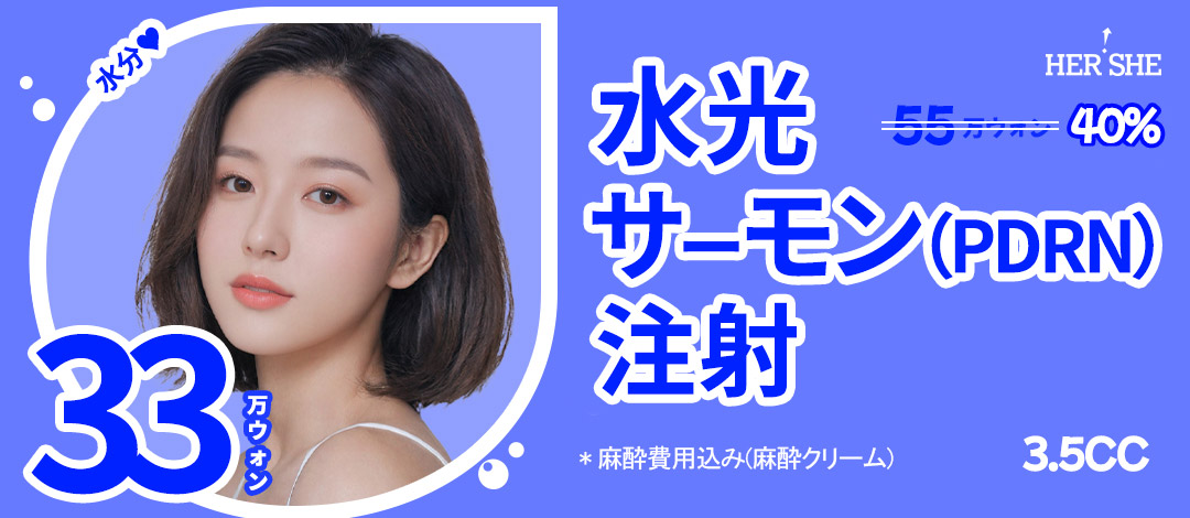 Chăm sóc tái tạo da bằng tiêm Water Light Salmon PDRN｜Hỗ trợ độ ẩm và săn chắc với HA nồng độ cao｜Phòng khám Thẩm mỹ Ngoại khoa HERSHE