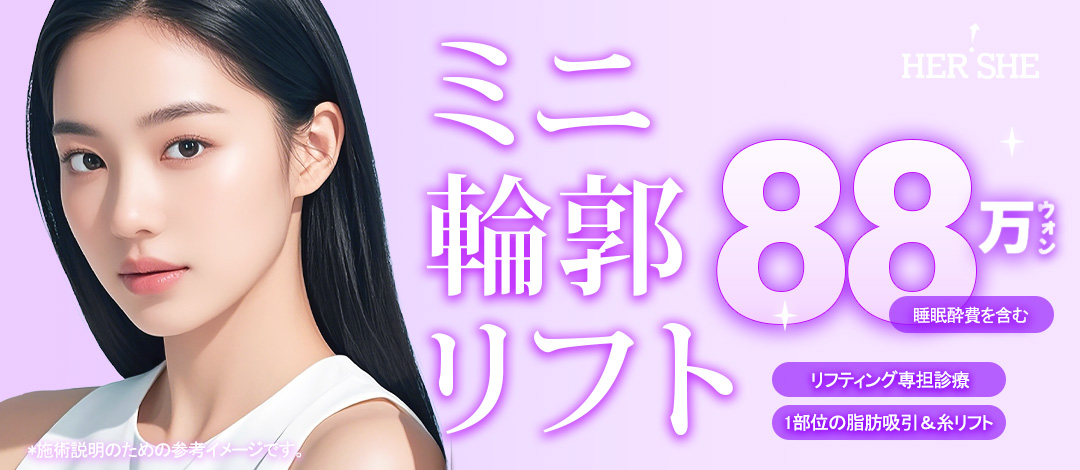 Mini Contour Lift tại Cheongdam Hàn Quốc | Hút mỡ + chỉ nâng cải thiện đường viền | Thẩm mỹ viện HERSHE