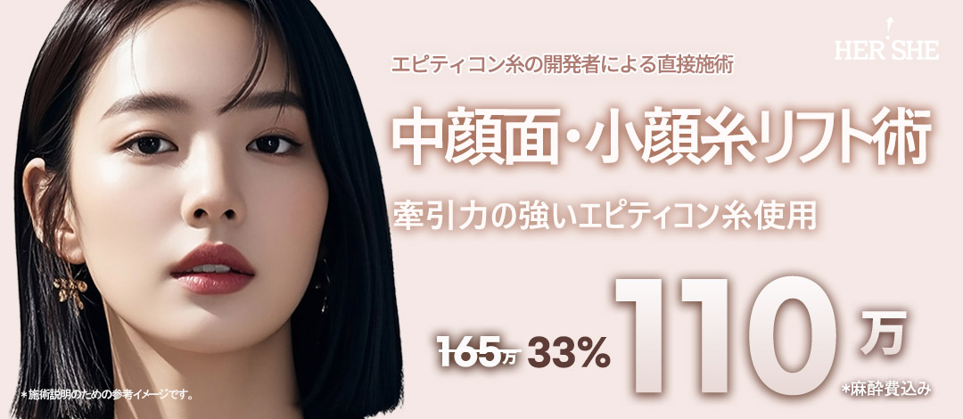 Chỉ nâng Epiticon | Liệu trình nâng mid-face và mặt nhỏ bởi bác sĩ phát triển | HERSHE Thẩm mỹ Ngoại khoa Seoul Cheongdam