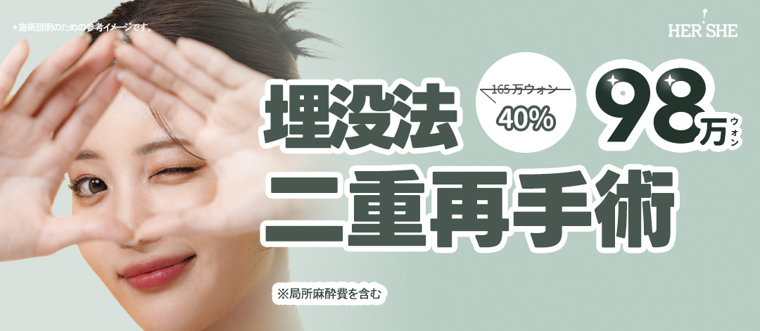 Phẫu thuật lại mí đôi bấm mí | Tư vấn cá nhân bởi Viện trưởng Kim Ju-bong bác sĩ chuyên về mắt | HERSHE Thẩm mỹ Cheongdam