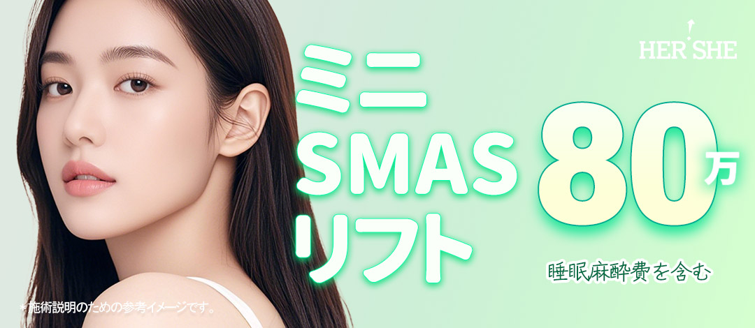 Mini SMAS Lift | Chỉ nâng hướng đến cải thiện chảy xệ má và rãnh mũi môi với rạch trong 1cm | HERSHE Thẩm mỹ Ngoại khoa - Cheongdam