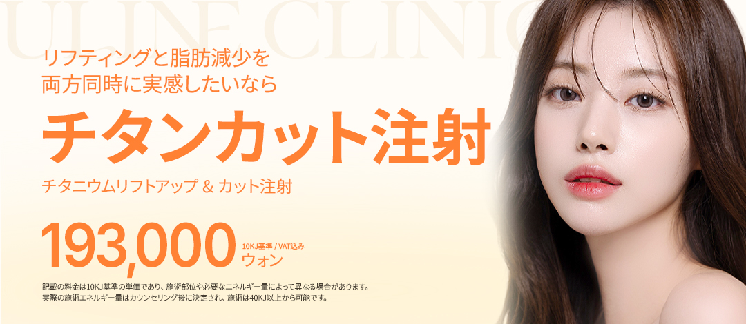 Tiêm Titanium Cut | Thủ thuật đồng thời nâng x tan mỡ nhằm V-line | Uline Clinic