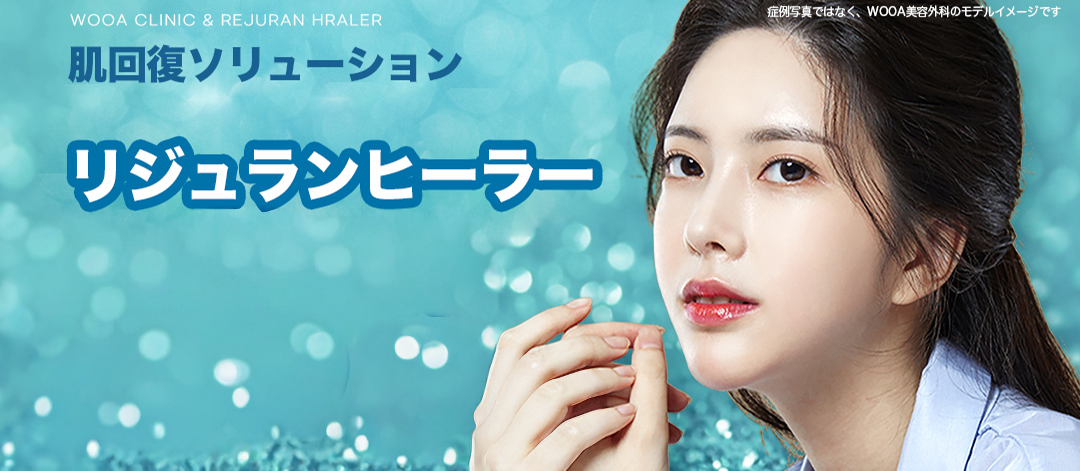 Rejuran Healer của Woo-A Thẩm mỹ Ngoại khoa | Hướng dẫn phương pháp chăm sóc da sử dụng thành phần PN