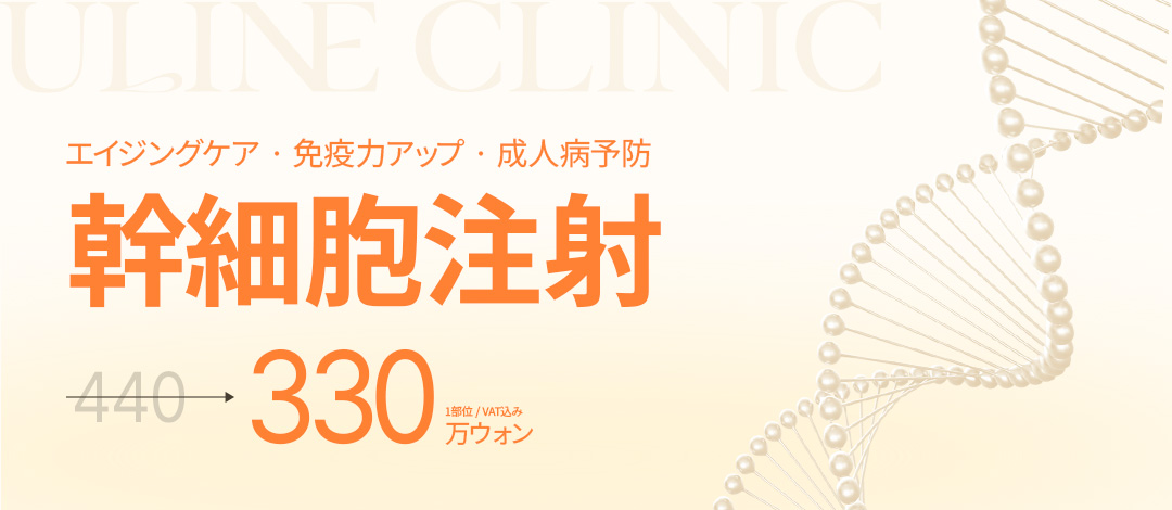 Tiêm tế bào gốc Phòng khám U-Line Hàn Quốc | Chăm sóc chống lão hóa・Hỗ trợ miễn dịch・Tái tạo da【Ga Apgujeong Rodeo】