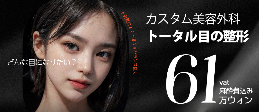 Chỉnh hình mắt Custom Thẩm mỹ Hàn Quốc｜Tạo đường mí đôi tự nhiên・Phương pháp bám dính 4 lỗ｜Ngay ga Gangnam Sinnonhyeon