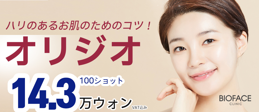 Oligio Sóng cao tần Nâng cơ｜Thủ thuật chăm sóc độ căng khoảng 30 phút chú trọng giảm đau｜Viện Bioface Gangnam Seoul