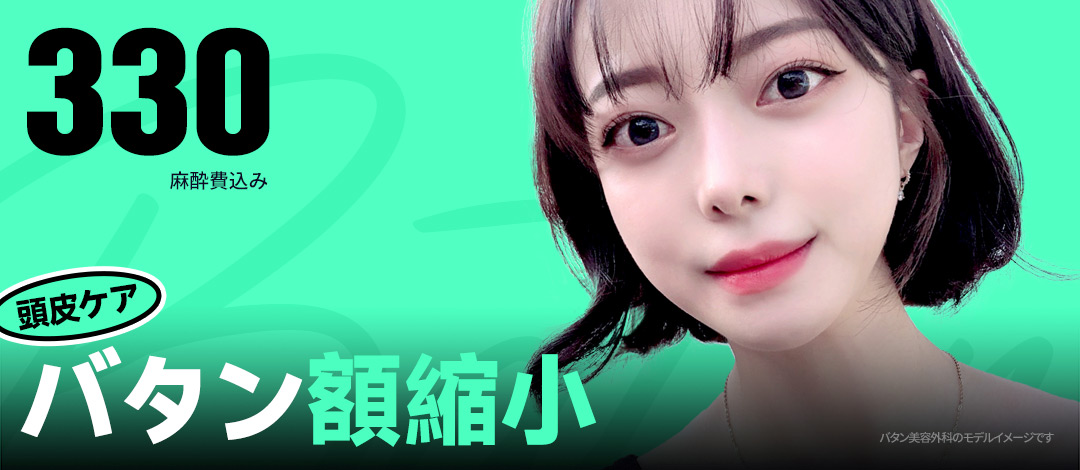 Thu nhỏ trán・Chỉnh đường chân tóc hướng tới hiệu quả mặt nhỏ | Phương pháp cắt chéo bảo tồn chân tóc | Batan Plastic Surgery (Ga Sinnonhyeon)