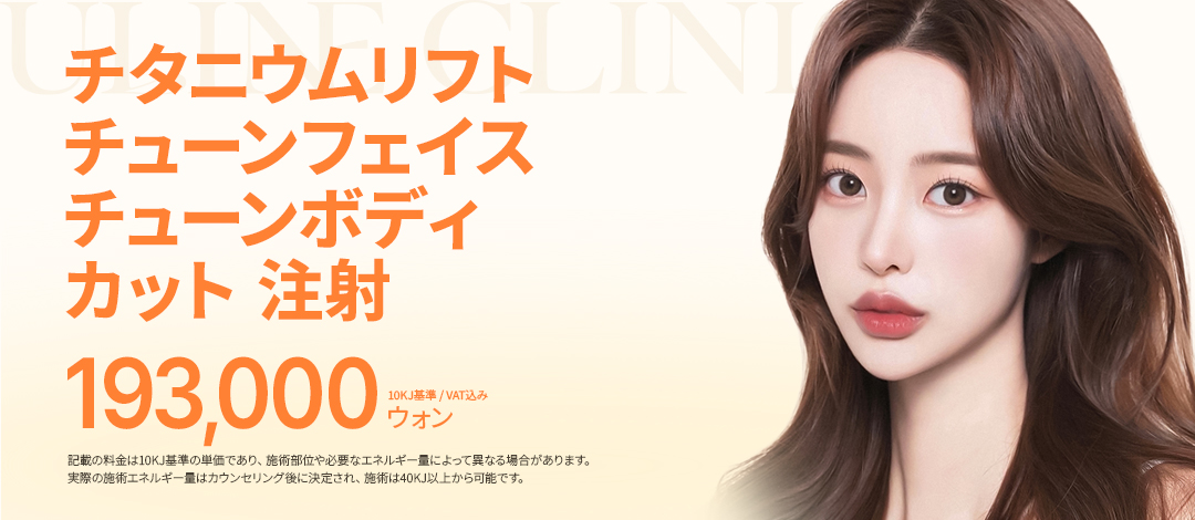 Titanium Lift, Tune Face, Tiêm tan mỡ Hàn Quốc | Chăm sóc nâng kết hợp sóng cao tần x siêu âm | Uline Clinic