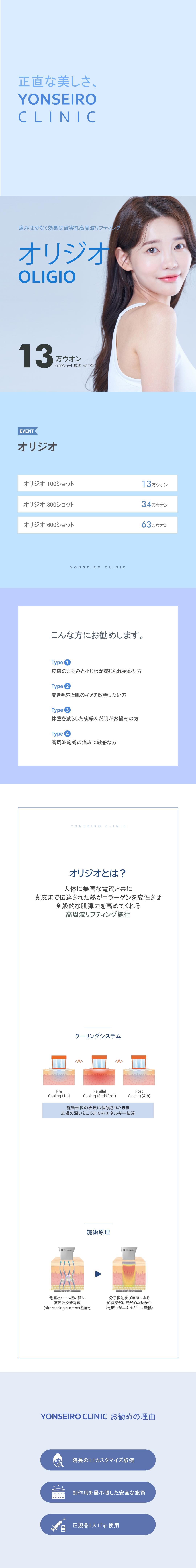Nâng cơ cao tần Oligio | Hệ thống làm mát giảm đau | Chăm sóc chảy xệ & lỗ chân lông | Phòng khám YONSEIRO Seoul ga Jonggak