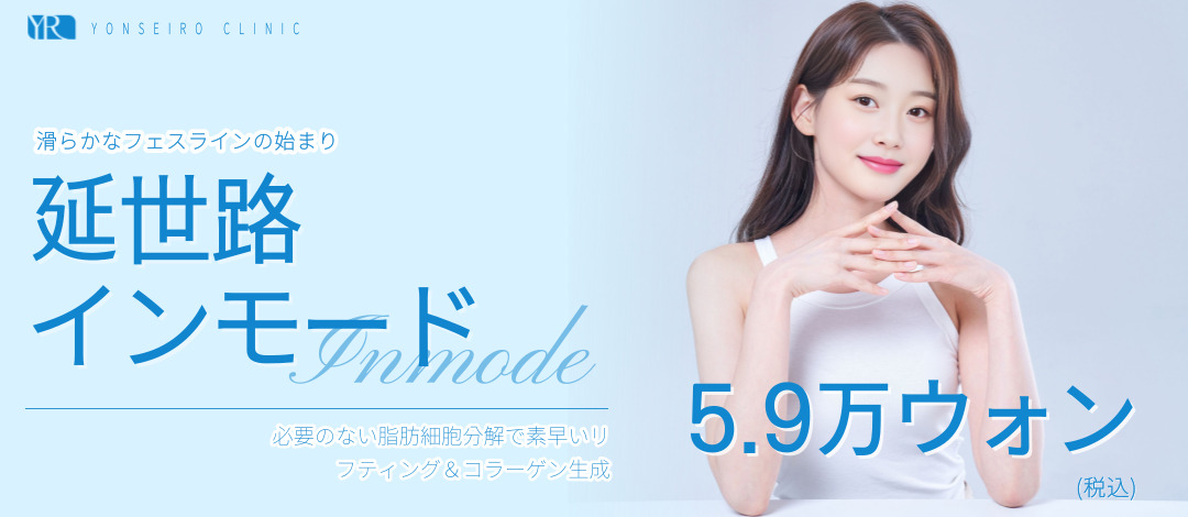 Inmode FX | Liệu pháp nâng cơ có thể mong đợi làm săn đường viền khuôn mặt và cải thiện nọng cằm | Phòng khám Y tế YONSEIRO