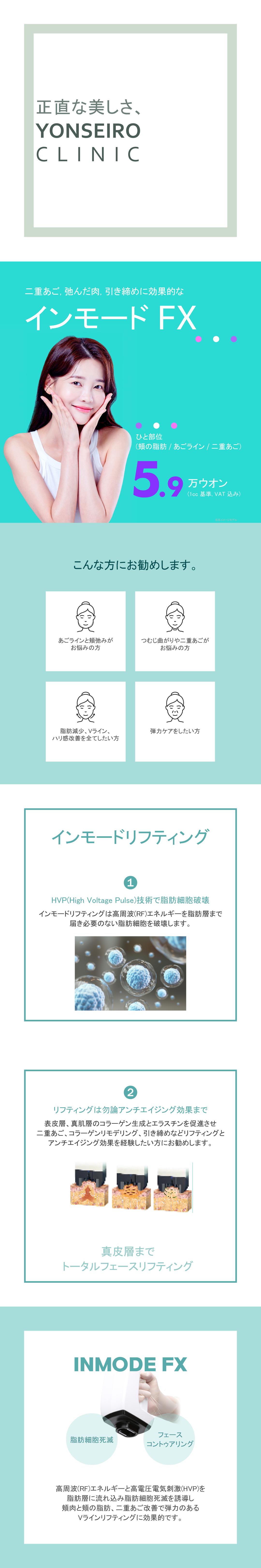 Inmode FX | Liệu pháp nâng cơ có thể mong đợi làm săn đường viền khuôn mặt và cải thiện nọng cằm | Phòng khám Y tế YONSEIRO