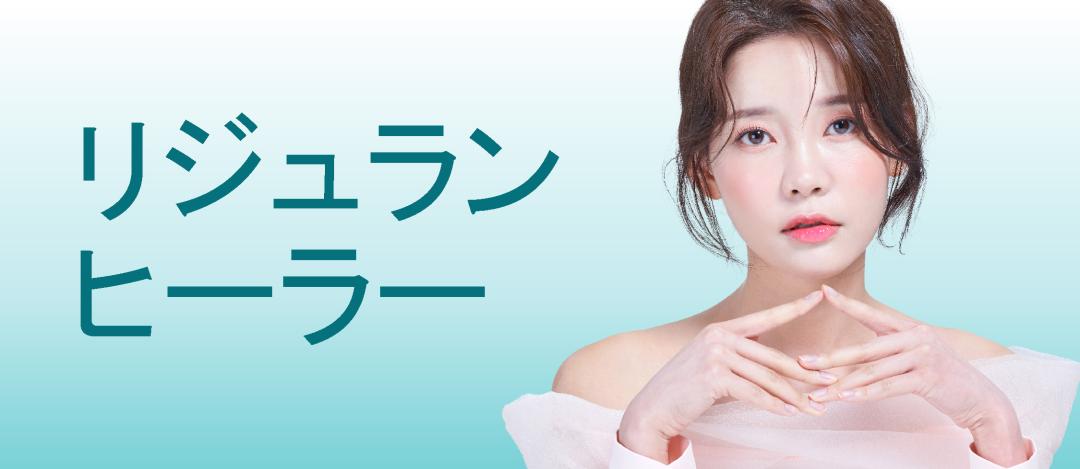 Rejuran Healer 2cc | Thủ thuật tái tạo da yên tâm xác nhận mở chính hãng | Seoul Phòng khám YONSEIRO