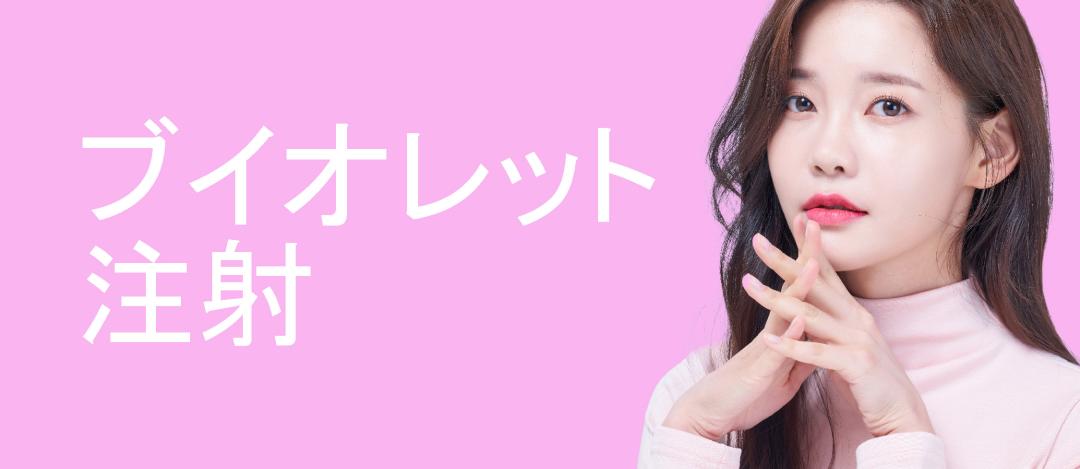 Tiêm V-Olet cải thiện nọng cằm | Hỗ trợ tạo V-line bằng tan mỡ | YONSEIRO Medical Clinic